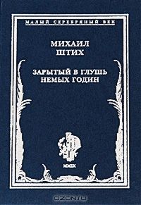 Михаил Штих - Зарытый в глушь немых годин: Стихотворения 1917-1922 гг. - Читать 📖 Читать онлайн 👀 Читаемые книги читать онлайн бесплатно 🔥 booksread-online.com