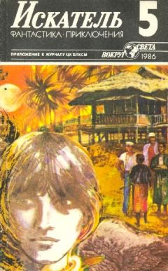 Валерий Алексеев - Искатель. 1986. Выпуск №5 - Читать 📖 Читать онлайн 👀 Читаемые книги читать онлайн бесплатно 🔥 booksread-online.com