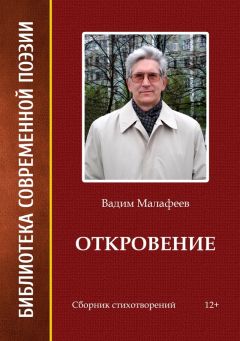 Вадим Малафеев - Откровение - Читать 📖 Читать онлайн 👀 Читаемые книги читать онлайн бесплатно 🔥 booksread-online.com