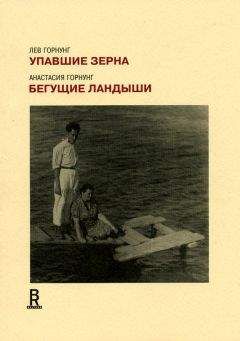 Анастасия Горнунг - Упавшие зерна. Бегущие ландыши - Читать 📖 Читать онлайн 👀 Читаемые книги читать онлайн бесплатно 🔥 booksread-online.com