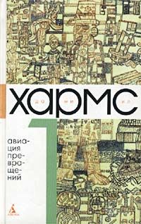 Даниил Хармс - Том 1. Авиация превращений - Читать 📖 Читать онлайн 👀 Читаемые книги читать онлайн бесплатно 🔥 booksread-online.com