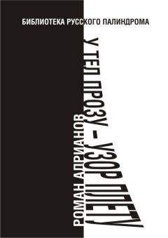 Роман Адрианов - У тел прозу - узор плету - Читать 📖 Читать онлайн 👀 Читаемые книги читать онлайн бесплатно 🔥 booksread-online.com