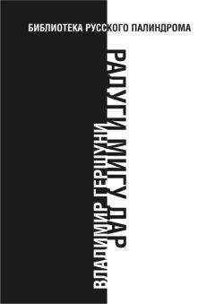 Владимир Гершуни - Радуги мигу дар - Читать | Читать онлайн | Читаемые книги читать онлайн бесплатно | booksread-online.com
