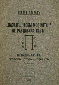 Федор Платов - Назад, чтобы моя истина не раздавила вас - Читать 📖 Читать онлайн 👀 Читаемые книги читать онлайн бесплатно 🔥 booksread-online.com