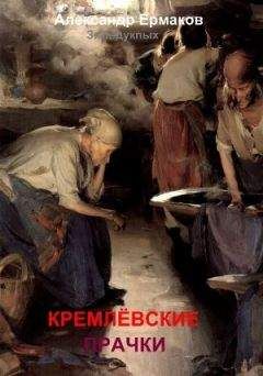 Александр Ермаков Зильдукпых - Кремлёвские прачки - Читать 📖 Читать онлайн 👀 Читаемые книги читать онлайн бесплатно 🔥 booksread-online.com