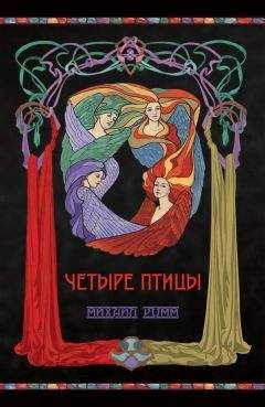 Михаил Ромм - Четыре птицы - Читать 📖 Читать онлайн 👀 Читаемые книги читать онлайн бесплатно 🔥 booksread-online.com