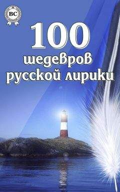 Коллектив авторов - 100 шедевров русской лирики - Читать 📖 Читать онлайн 👀 Читаемые книги читать онлайн бесплатно 🔥 booksread-online.com