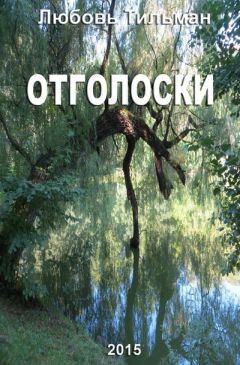 Любовь Тильман - Отголоски - Читать 📖 Читать онлайн 👀 Читаемые книги читать онлайн бесплатно 🔥 booksread-online.com