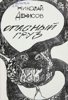 Н. Денисов - Опасный груз - Читать 📖 Читать онлайн 👀 Читаемые книги читать онлайн бесплатно 🔥 booksread-online.com