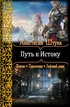 Анастасия Штука - Путь к Истоку - Читать 📖 Читать онлайн 👀 Читаемые книги читать онлайн бесплатно 🔥 booksread-online.com