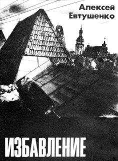 Алексей Евтушенко - Избавление - Читать 📖 Читать онлайн 👀 Читаемые книги читать онлайн бесплатно 🔥 booksread-online.com