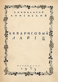 Иннокентий Анненский - Кипарисовый ларец - Читать 📖 Читать онлайн 👀 Читаемые книги читать онлайн бесплатно 🔥 booksread-online.com