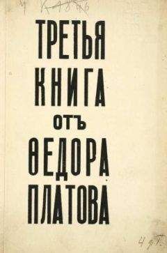 Федор Платов - Третья книга от Федора Платова - Читать 📖 Читать онлайн 👀 Читаемые книги читать онлайн бесплатно 🔥 booksread-online.com