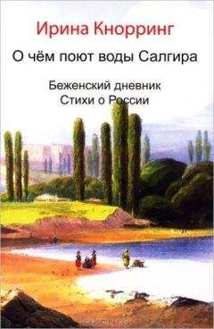 Ирина Кнорринг - О чём поют воды Салгира - Читать 📖 Читать онлайн 👀 Читаемые книги читать онлайн бесплатно 🔥 booksread-online.com