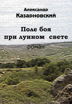 Александр Казарновский - Поле боя при лунном свете - Читать 📖 Читать онлайн 👀 Читаемые книги читать онлайн бесплатно 🔥 booksread-online.com