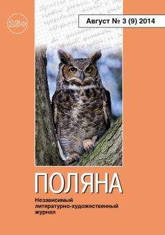 Коллектив авторов - Поляна №3 (9), август 2014 - Читать 📖 Читать онлайн 👀 Читаемые книги читать онлайн бесплатно 🔥 booksread-online.com