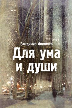 Владимир Фомичев - Для ума и души (сборник) - Читать | Читать онлайн | Читаемые книги читать онлайн бесплатно | booksread-online.com