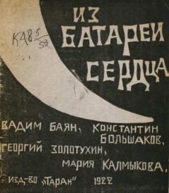 Вадим Баян - Из батареи сердца - Читать | Читать онлайн | Читаемые книги читать онлайн бесплатно | booksread-online.com