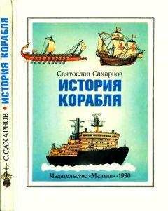 Святослав Сахарнов - История корабля - Читать 📖 Читать онлайн 👀 Читаемые книги читать онлайн бесплатно 🔥 booksread-online.com
