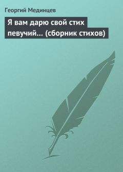 Георгий Мединцев - Я вам дарю свой стих певучий… (сборник стихов) - Читать 📖 Читать онлайн 👀 Читаемые книги читать онлайн бесплатно 🔥 booksread-online.com