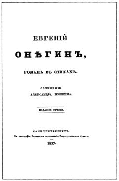Александр Пушкин - Евгенiй Онѣгинъ - Читать | Читать онлайн | Читаемые книги читать онлайн бесплатно | booksread-online.com
