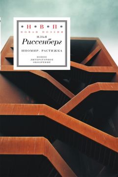 Илья Риссенберг - ИноМир. Растяжка: Стихотворения - Читать 📖 Читать онлайн 👀 Читаемые книги читать онлайн бесплатно 🔥 booksread-online.com