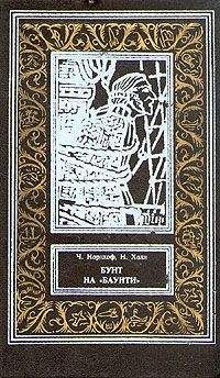 Чарльз Нордхоф - Бунт на «Баунти» - Читать | Читать онлайн | Читаемые книги читать онлайн бесплатно | booksread-online.com