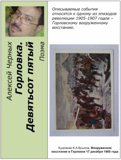 Алексей Черных - Горловка. Девятьсот пятый - Читать 📖 Читать онлайн 👀 Читаемые книги читать онлайн бесплатно 🔥 booksread-online.com