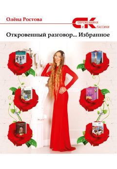 Олёна Ростова - Откровенный разговор… Избранное - Читать 📖 Читать онлайн 👀 Читаемые книги читать онлайн бесплатно 🔥 booksread-online.com