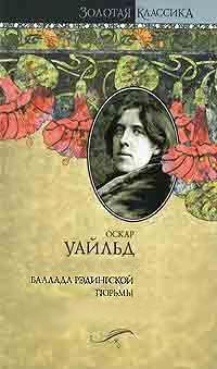 Оскар Уайлд - Баллада Рэдингской тюрьмы - Читать 📖 Читать онлайн 👀 Читаемые книги читать онлайн бесплатно 🔥 booksread-online.com