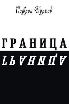 Софрон Бурков - ГРАНИЦА - Читать 📖 Читать онлайн 👀 Читаемые книги читать онлайн бесплатно 🔥 booksread-online.com