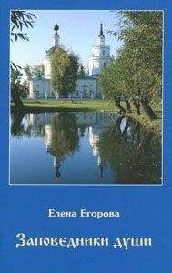 Елена Егорова - Заповедники души - Читать 📖 Читать онлайн 👀 Читаемые книги читать онлайн бесплатно 🔥 booksread-online.com