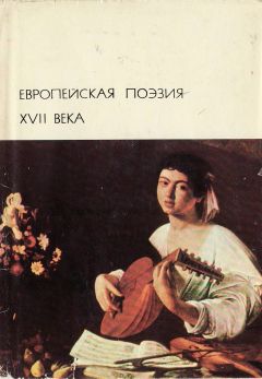 Автор неизвестен - Европейская поэзия XVII века - Читать 📖 Читать онлайн 👀 Читаемые книги читать онлайн бесплатно 🔥 booksread-online.com