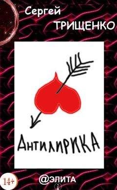 Сергей Трищенко - Антилирика - Читать 📖 Читать онлайн 👀 Читаемые книги читать онлайн бесплатно 🔥 booksread-online.com