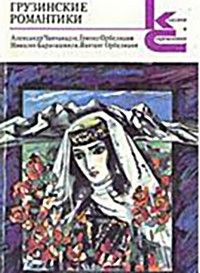 Александр Чавчавадзе - Грузинские романтики - Читать | Читать онлайн | Читаемые книги читать онлайн бесплатно | booksread-online.com