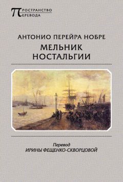 Антонио Нобре - Мельник ностальгии (сборник) - Читать | Читать онлайн | Читаемые книги читать онлайн бесплатно | booksread-online.com