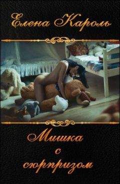 Елена Кароль - Мишка с сюрпризом (СИ) - Читать 📖 Читать онлайн 👀 Читаемые книги читать онлайн бесплатно 🔥 booksread-online.com