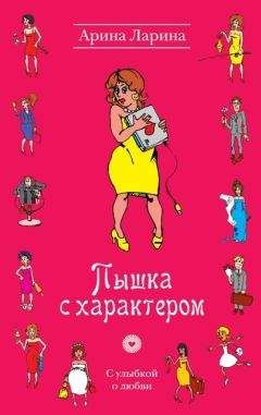 Арина Ларина - Пышка с характером - Читать 📖 Читать онлайн 👀 Читаемые книги читать онлайн бесплатно 🔥 booksread-online.com