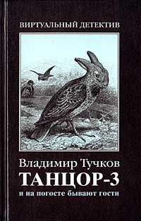 Владимир Тучков - И на погосте бывают гости - Читать 📖 Читать онлайн 👀 Читаемые книги читать онлайн бесплатно 🔥 booksread-online.com