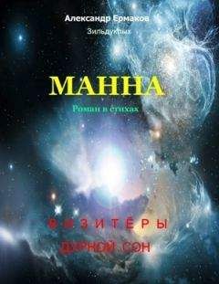 Александр Ермаков Зильдукпых - Манна - Читать 📖 Читать онлайн 👀 Читаемые книги читать онлайн бесплатно 🔥 booksread-online.com