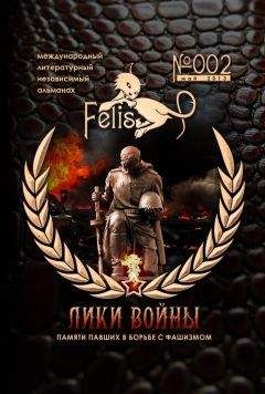 Николай Орлов - Альманах Felis №002: Лики Войны - Читать | Читать онлайн | Читаемые книги читать онлайн бесплатно | booksread-online.com