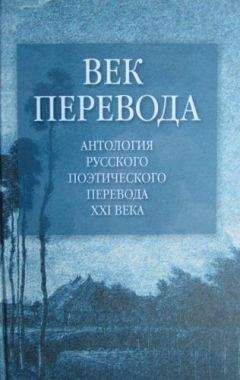 Евгений Витковский - Век перевода. Выпуск первый (2005) - Читать 📖 Читать онлайн 👀 Читаемые книги читать онлайн бесплатно 🔥 booksread-online.com