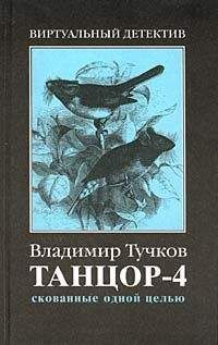 Владимир Тучков - Скованные одной целью - Читать 📖 Читать онлайн 👀 Читаемые книги читать онлайн бесплатно 🔥 booksread-online.com