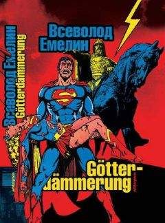 Всеволод Емелин - Götterdämmerung: cтихи и баллады - Читать 📖 Читать онлайн 👀 Читаемые книги читать онлайн бесплатно 🔥 booksread-online.com