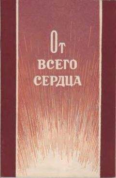 Ф. Астафьев - От всего сердца - Читать 📖 Читать онлайн 👀 Читаемые книги читать онлайн бесплатно 🔥 booksread-online.com