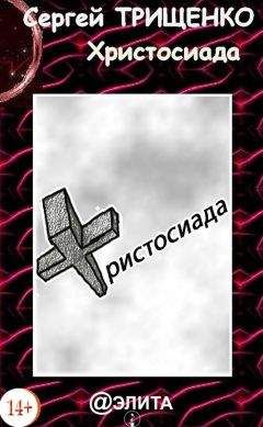 Сергей Трищенко - Христосиада - Читать 📖 Читать онлайн 👀 Читаемые книги читать онлайн бесплатно 🔥 booksread-online.com
