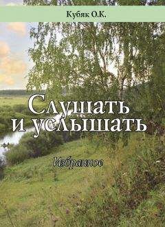 Ольга Кубяк - Слушать и услышать. Избранное - Читать 📖 Читать онлайн 👀 Читаемые книги читать онлайн бесплатно 🔥 booksread-online.com