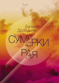 Евгений Дробышев - Сумерки рая (сборник) - Читать 📖 Читать онлайн 👀 Читаемые книги читать онлайн бесплатно 🔥 booksread-online.com