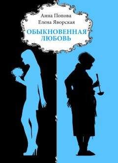 Анна Попова - Обыкновенная любовь - Читать 📖 Читать онлайн 👀 Читаемые книги читать онлайн бесплатно 🔥 booksread-online.com