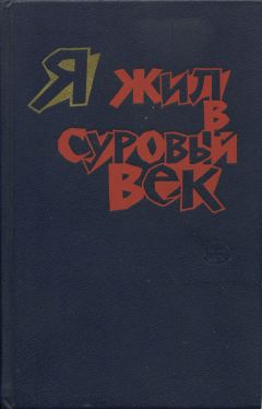 Григ Нурдаль - Я жил в суровый век - Читать 📖 Читать онлайн 👀 Читаемые книги читать онлайн бесплатно 🔥 booksread-online.com